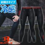インナー タイツ スパッツ バートル BURTLE アイスフィッテッドパンツ 4106 夏用 涼しい クール  カッコいい おしゃれ アウトドア タウンユース カジュアル