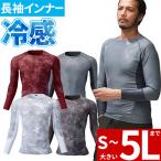 【即日発送】長袖 インナー 89015 冷感 メンズ ストレッチ 消臭 UVカット 日焼け対策 吸汗速乾 涼しい 遮熱 夏 インナー 着圧 下着 アタックベース 大きいサイ