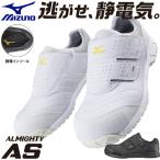 安全靴 ミズノ MIZUNO オールマイティ 静電気帯電防止 ALMIGHTY AS メンズ レディース スニーカー マジック C1GA1811 倉庫業 運送業 運輸業 22.5~29.0cm