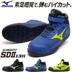 安全靴 ハイカット ミズノ MIZUNO 新作 オールマイティ SD2 13H マジック スニーカー メンズ レディース ミッドカット JSAA 蒸れにくい メッシュ 24.5~29.0cm