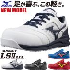 ショッピング靴 安全靴 ミズノ MIZUNO オールマイティ ALMIGHTY LS2 11L 2021年 新作 紐靴 JSAA規格 人気 おしゃれ かっこいい メンズ レディース