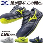 安全靴 ミズノ 新作 MIZUNO オールマイティ ALMIGHTY LS2 22L マジックテープ メンズ レディース スニーカー JSAA規格  軽量 軽い F1GA2101 2022年 22.0~30.0cm