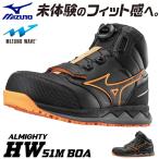 安全靴 ハイカット ミズノ MIZUNO ALMIGHTY HW51M BOA オールマイティ ダイヤル式 2021年 新作 限定モデル