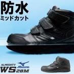 安全靴 ハイカット ミズノ MIZUNO ALMIGHTY WS 28M オールマイティ F1GA2007 防水 メンズ レディース ユニセックス