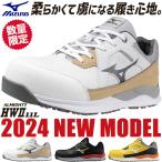 安全靴 ミズノ MIZUNO オールマイティ HW2 11L Ltd 新作 限定カラー 限定 新商品 JSAA 作業靴 メンズ レディース かっこいい おしゃれ 軽量 F1GA2400 24.5~29.0