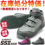 ショッピング安全靴 【数量限定！ 12,980円が9,900円！】 安全靴 ハイカット ミズノ MIZUNO ALMIGHTY SS2 21H オールマイティ メンズ レディース ミッドカット