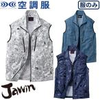 空調服 ベスト 自重堂 Jawin ジャウィン 空調服ベスト 服のみ 54060 作業着 作業服 春夏 メンズ 涼しい 快適 猛暑対策 熱中症対策