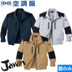 空調服 フルハーネス対応 長袖ブルゾン Jawin ジャウィン 服のみ 54080 自重堂 作業着 作業服 春夏 メンズ 涼しい 快適 高所作業 墜落
