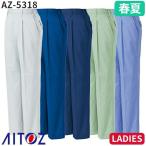 爆買 アイトス AZ-5318 レディーススタイリッシュパンツ（1タック ワンタック） AITOZ 作業服 作業着 ボトムス パンツ ズボン レディース 女性用 春夏 帯電防止