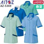 爆買 アイトス AZ-5369 半袖スモック AITOZ 作業服 作業着 ジャケット アウター 春夏 半袖 レディース 女性用 ワークウェア 帯電防止