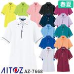 爆買 アイトス AZ-7668 サイドポケット半袖ポロシャツ（男女兼用） AITOZ 作業服 作業着 半袖 ポロシャツ シャツ 春夏 ワークウェア 透け防止 UVカット 消臭