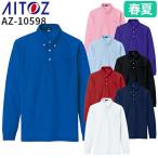アイトス AZ-10598速乾（クールコンフォート）長袖ボタンダウンポロシャツ AITOZ 作業着 作業服 ポロシャツ シャツ 長袖 春夏 ワークウェア 消臭 涼しい