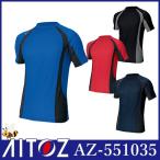 アイトス AZ-551035 コンプレスフィット半袖シャツ AITOZ インナー 半袖シャツ 暑さ対策  熱中症対策 Tシャツ インナーシャツ 作業着 作業服 春夏 涼しい
