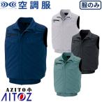 空調服 ベスト AITOZ アイトス 空調服 AZITO 2939型 ベスト(ファン無し・男女兼用) メンズ レディース AZ-2997 作業着 作業服 ノースリーブ 袖なし 春夏 釣り