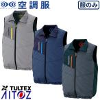 空調服 ベスト(ファン無し・男女兼用) AITOZ アイトス 空調服 TULTEX 撥水ベスト メンズ レディース AZ-50197 作業着 作業服 ノースリーブ 袖なし 春夏 釣り ア