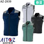 爆買 作業服 ベスト AITOZ アイトス ワークベスト(スタンドカラー) AZ-2939 作業着 春夏 アウター 春夏 ワークウェア 通気性 消臭 軽量 ストレッチ