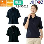 レディース 半袖 ポロシャツ 作業服 作業着 シャツ AZ-50015 AITOZ アイトス 春夏 シンプル ワークシャツ 人気 ストレッチ 吸汗 速乾 女性 おしゃれ かわいい