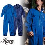 作業服 つなぎ クレヒフク KURE 長袖メッシュツナギ 840 作業着 春夏 円管服 オールインワン ジャンプスーツ コンビネゾン ツナギ 動きやすい 通気性 帯電防止