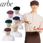 帽子 制服 ユニフォーム チトセ アルベ arbe ハンチング BSS-202 飲食店 カフェ レストラン ベーカリー パン屋 おしゃれ かわいい