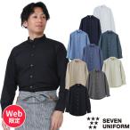 シャツ 長袖 ワイシャツ 無地 シンプル スタンドカラー 立ち襟 GH7018 セブンユニフォーム 飲食店 制服 ユニフォーム メンズ レディース スタッフ ホール 接客