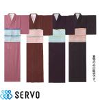 和服 着物 和風 K-3550 K-3552 K-3553 K-3554 サーヴォ Servo 定番 上品 飲食店 和食 旅館 和食店 寿司屋 居酒屋 和菓子 おしゃれ かわいい かっこいい