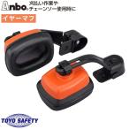 アンボプロテクター イヤーマフ 3205 Anbo トーヨーセフティー TOYO SAFETY イヤーマッフル アンボプロテクター用部品 作業用 ヘルメット 取付