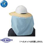 熱中症対策 トーヨーセーフティ TOYO SAFETY 防暑タレ付き麦わらバイザー 7072 暑さ対策 熱中症対策