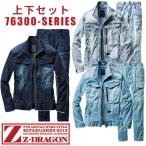 ショッピング上下セット 作業着 デニム 上下セット 自重堂 Z-DRAGON 作業服 ストレッチ 接触冷感 コーデュラデニム ジージャン ジーパン 76300 76302