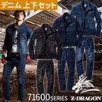 ショッピングデニム 作業着 デニム 上下セット 自重堂 Z-DRAGON 作業服 ストレッチ ジージャン ジーパン ジーンズ カーゴパンツ 人気 71600 71602