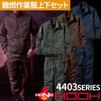 ブルゾン カーゴパンツ 上下セット 作業服 綿100 作業着 ジャケット パンツ 難燃 村上被服 HOOH 4403 4404 メンズ ワーク ウェア 溶接 キャンプ アウトドア
