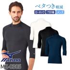 【メール便対応】スクラブインナー Tシャツ アンダーシャツ ミズノ MIZUNO ローネック アンダーウェア 7分袖 [男] MZ-0305 医療 制服 ユニフォ