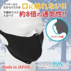通気性8倍 ワイヤー入りスポーツマスク mamoRUNto PLUSマモラント ブラック｜インナーマスク・メイク崩れ防止 日本製 立体マスク UVカット バフbuff メール便ok