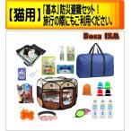 防災グッズ セット 「猫」ペット用防災避難セット BosaISM(ボーサイズム) 防災グッズ 送料無料
