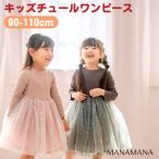 チュールワンピース キッズ 長袖 ワンピース ドレス チュールドレス 子供 子ども 女の子 キッズドレス チュールワンピ クリスマス 星柄 キラキラ 子供服 100 110