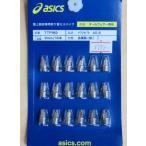 asics [pau стойка AS-B брать . изменение шиповки булавка пригодный для любой погоды специальный ] TTP982 размер :9mm 18 шт. входит 