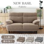 ショッピングソファ 水に強い ソファー　2人 2人用 北欧 おしゃれ 撥水 2人掛け ファブリック ソファ ニューバジル 3色