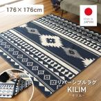 ショッピング正方形 ラグ リバーシブル 176×176cm 2畳 日本製 国産 正方形 カーペット ラグマット 綿混 天然素材 洗える おしゃれ エスニック リバーシブルラグ キリム ネイビー