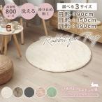 ���O �}�b�g �J�[�y�b�g ������� �~�` 90 150 190cm ���r�b�g�t�@�[ �􂦂� ���킢�� ���� �؍��C���e���A �Ԃ���� ���g�[ �ӂ�ӂ� ����~�� ���C�����t�@�[