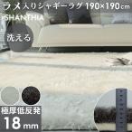 カーペット ラグ 敷物 絨毯 じゅうたん 190x190cm 低反発ラグ シャンティア
