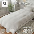 150×210cm 掛カバー 掛布団カバー ふとんカバー 布団カバー シングルロング 掛け布団カバー マナカラーエアパイル2 全3色