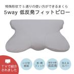 ショッピング枕 枕 低反発枕 まくら やすとものどこいこ 5WAY いびき対策 肩こり 首こり 快眠 安眠 頸椎 5通り 仰向け 横向き うつ伏せ 体圧分散 プレミアム 5WAYフィットピロー