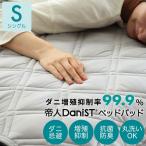 敷きパッド ベッドパッド シングル 防ダニ 洗える 抗菌 防臭 清潔 ダニ対策 防虫 帝人 テイジン 高機能 ウォッシャブル 敷きパット ダニスト