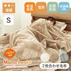 掛け布団 かけ布団 掛布団 ふとん 布団 シングル シングル2枚合わせ毛布 マナヒートプラス