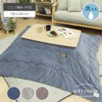 こたつ布団 長方形 190x240 洗える 薄掛け デニム 暖かい おしゃれ 保温 無地 コタツ布団 こたつ掛け布団 フランネル ソフトデニム
