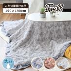 ショッピングこたつ布団 洗える 薄掛けこたつ布団 正方形 こたつ布団 コタツ布団