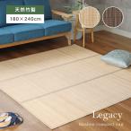 カーペット ラグ 敷物 絨毯 じゅうたん 180ｘ240cm 竹ラグ レガシー
