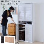 シューズボックス シューズラック くつ箱 2個セット　幅75cm　ルーバーシューズボックス