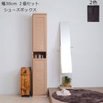 シューズボックス シューズラック くつ箱 2個セット 幅約30cm ルーバーシューズボックス