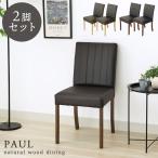 取っ手付き ダイニングチェア 2脚セット ポール 全2色