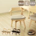 ダイニングチェア チェア チェアー イス 回転チェア2脚セット ハンク